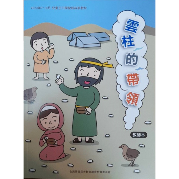 雲柱的帶領-教師本 2023年07-09月 雲柱的帶領-教師本 2023年07-09月